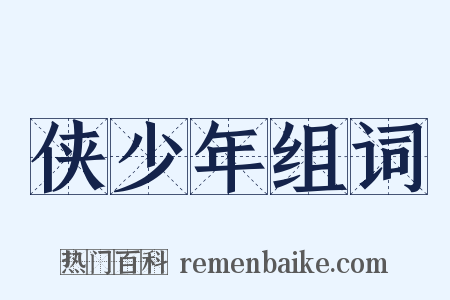 侠少年组词是什么意思的图片